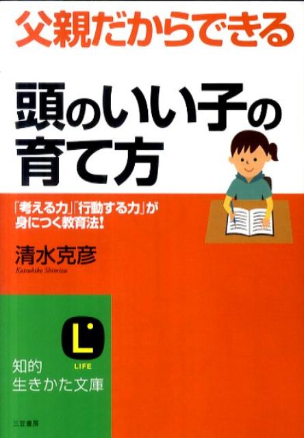 父親だからできる「頭のいい子」の育て方