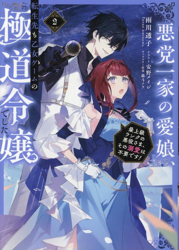 悪党一家の愛娘、転生先も乙女ゲームの極道令嬢でした。2〜最上級ランクの悪役さま、その溺愛は不要です！〜
