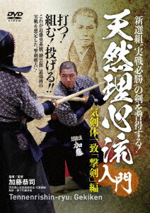 新選組“実戦必勝"の剣を習得する!天然理心流入門 気剣体一致「撃剣」編 [ (趣味/教養) ]