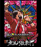 福山☆冬の大感謝祭 其の十一 初めてのあなた、大丈夫ですか? 常連のあなた、お待たせしました 本当にやっちゃいます! 『無流行歌祭!!』 【Blu-ray】