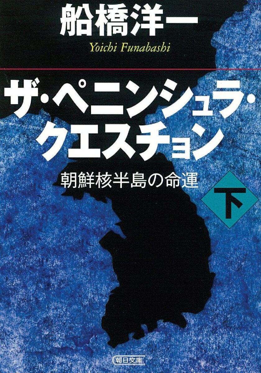 ザ・ペニンシュラ・クエスチョン　下（下）