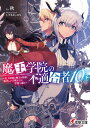 魔王学院の不適合者10〈下〉 ～史上最強の魔王の始祖、転生して子孫たちの学校へ通う～（12） （電撃文庫） 