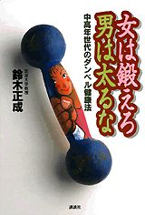 女は鍛えろ男は太るな