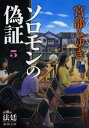 ソロモンの偽証（〔5〕（第3部）） 第3部 法廷 上巻 （新潮文庫 新潮文庫） 宮部 みゆき