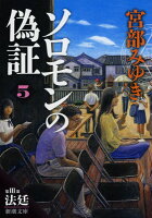 ソロモンの偽証(〔5〕(第3部))