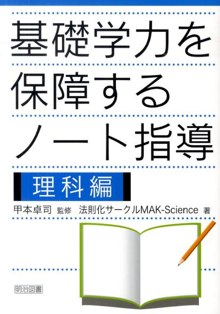 基礎学力を保障するノート指導（理科編）