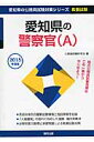 愛知県の警察官（A）（2015年度版） （愛知県の公務員試験対策シリーズ） [ 公務員試験研究会（協同出版） ]