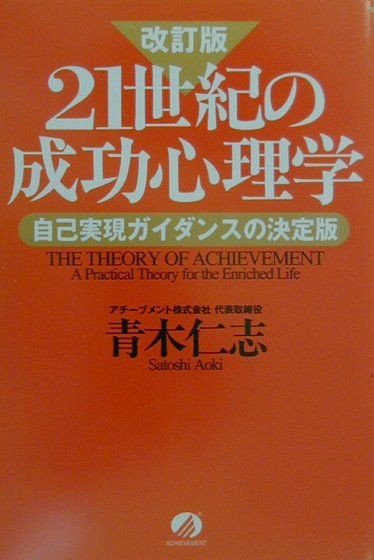 21世紀の成功心理学改訂版