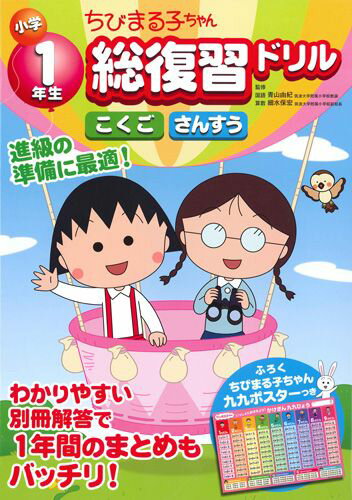 小学1年生ちびまる子ちゃん総復習ドリル こくご　さんすう [ 青山由紀 ]