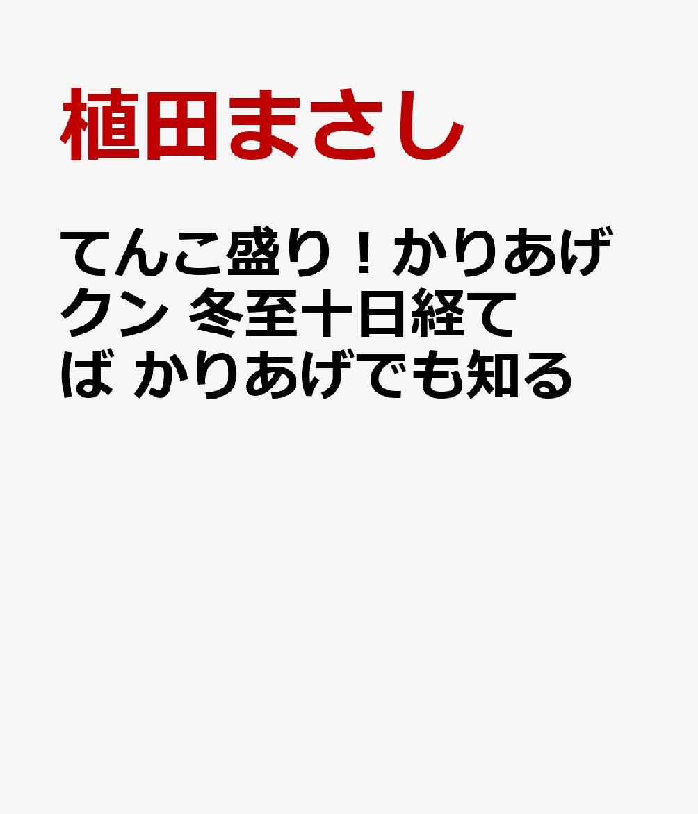 てんこ盛り！かりあげクン　冬至十日経てば かりあげでも知る