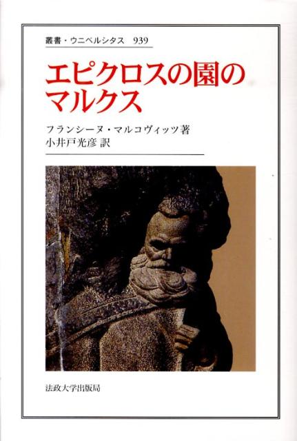 エピクロスの園のマルクス