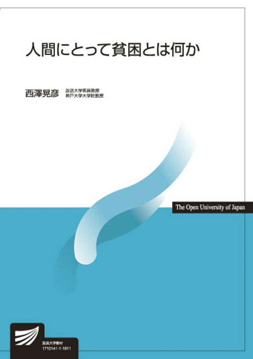 放送大学教材 西澤　晃彦 放送大学教育振興会ニンゲンニトッテヒンコントハナニカ ニシザワ　アキヒコ 発行年月：2019年03月20日 予約締切日：2019年02月07日 ページ数：256p サイズ：全集・双書 ISBN：9784595319396 西澤晃彦（ニシザワアキヒコ） 1963年京都府に生まれる。1994年東京都立大学大学院社会科学研究科社会学専攻博士課程単位取得退学。現在、神戸大学大学院国際文化学研究科教授。専攻は社会学（本データはこの書籍が刊行された当時に掲載されていたものです） 孤立と零落ー貧困体験の中核／貧困の社会学・序説ー見田宗介「まなざしの地獄〜現代社会の実存構造〜」を読む／貧しい暮らし／よそ者としての貧者ーまなざしと不安／排除の地理学ー貧者の生活世界／貧困と家族ー「恥」・近代家族・福祉国家／責められる家族ー貧困の犯罪化をめぐって／子どもにとって貧困とは何か／貧困と友人関係ー「伴を慕う心」の行方／貧困と老い／グローバリゼーションと貧困（1）ー階級・階層構造と社会変動／グローバリゼーションと貧困（2）ー誰が排除されているのか／グローバリゼーションと貧困（3）ー空間構造の変動／見える貧困、見えない貧困／社会を否定する人々、社会を求める人々 本 人文・思想・社会 社会科学 人文・思想・社会 社会 社会病理・犯罪 人文・思想・社会 社会 その他