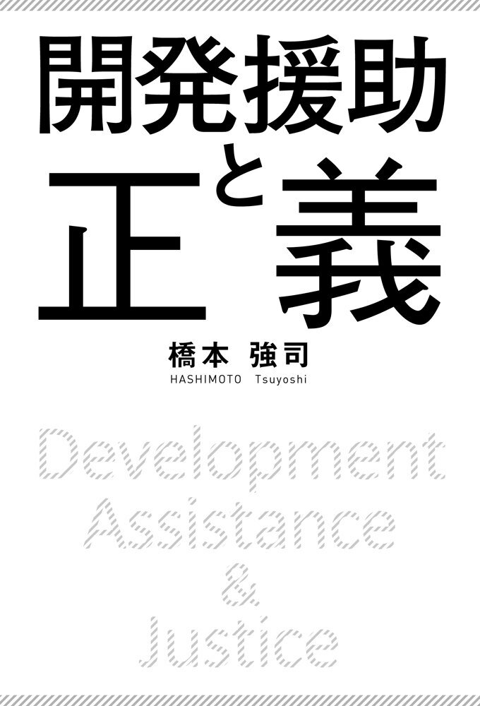 国益むき出しの開発援助を正義と言いくるめ、不正と不公平がまかり通る国際社会。真に日本らしい開発援助とは何か。