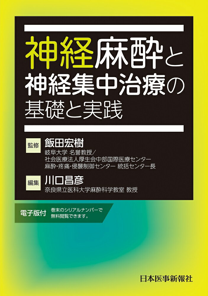 神経麻酔と神経集中治療の基礎と実践【電子版付】