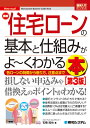 図解入門ビジネス 最新 住宅ローンの基本と仕組みがよ～くわかる本［第3版］ [ 石橋知也 ]