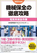 2021年度版 機械保全の徹底攻略［電気系保全作業］