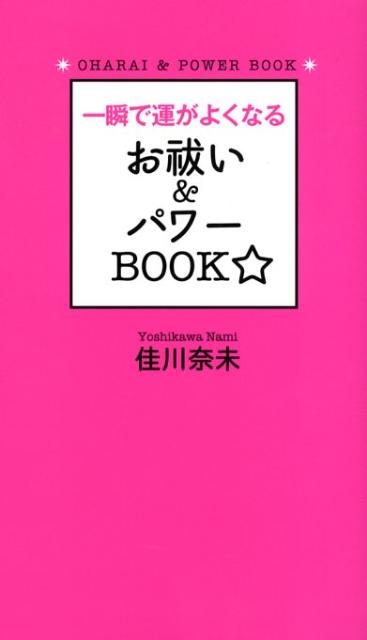 一瞬で運がよくなるお祓い＆パワーbook