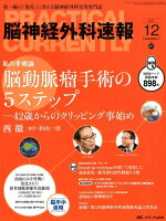 脳神経外科速報（Vol．27-12（2017）