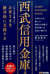 西武信用金庫はお客さまを絶対的に支援する [ 碓氷悟史 ]