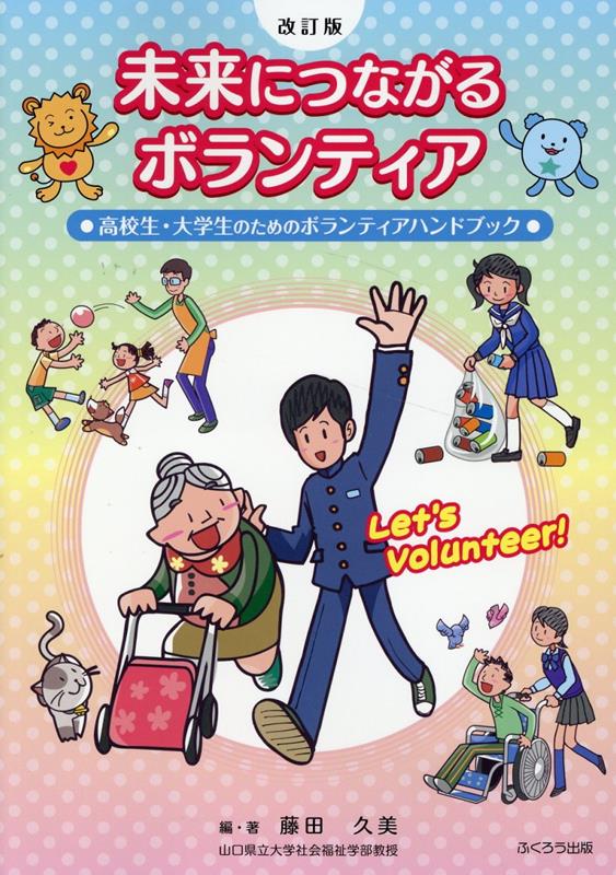 未来につながるボランティア改訂版
