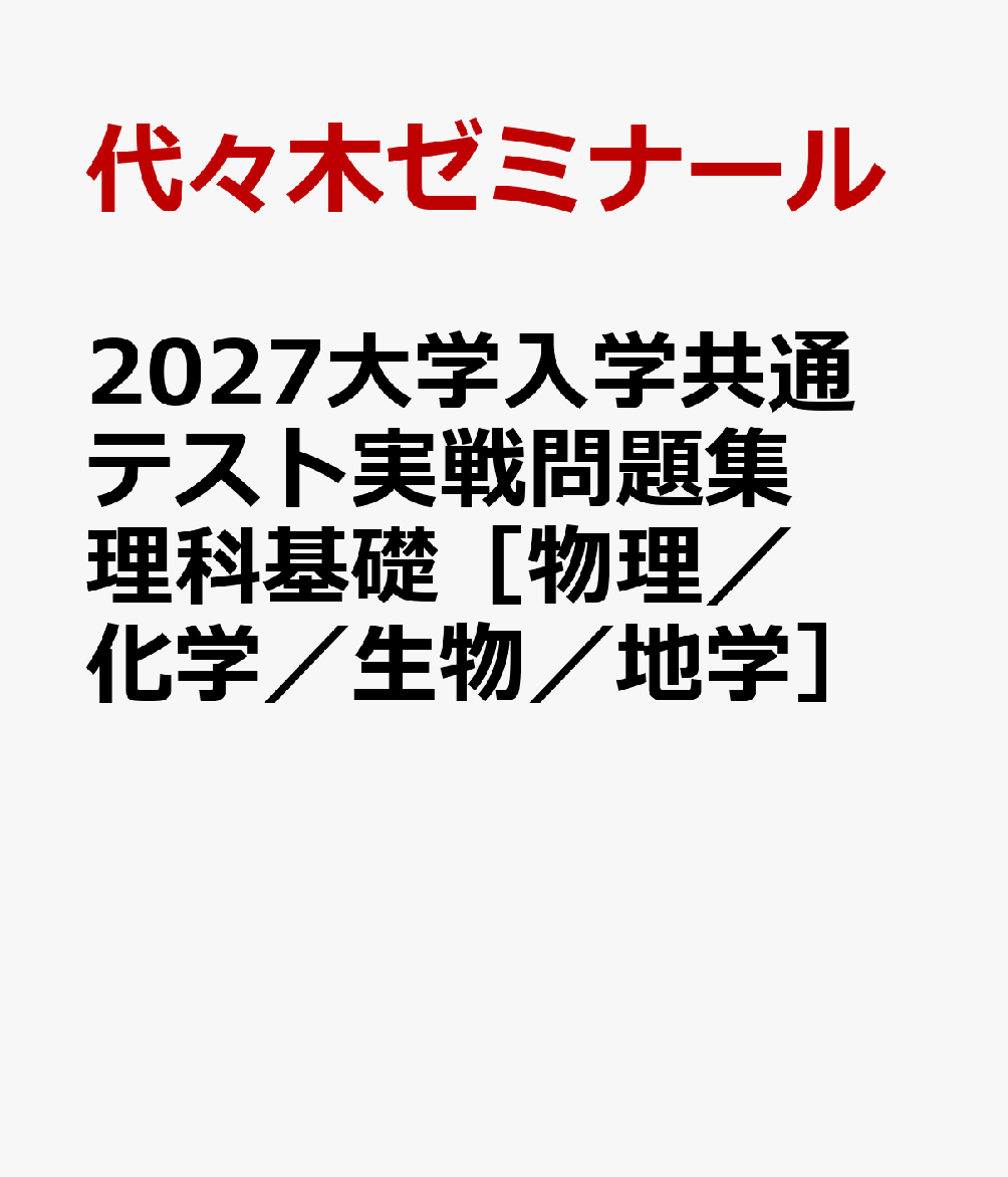 2027大学入学共通テスト実戦問題集 理科基礎［物理／化学／生物／地学］