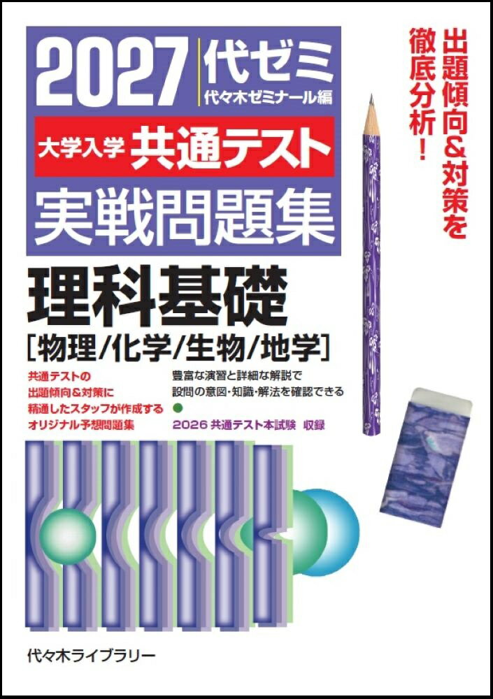 2027大学入学共通テスト実戦問題集 理科基礎［物理／化学／生物／地学］