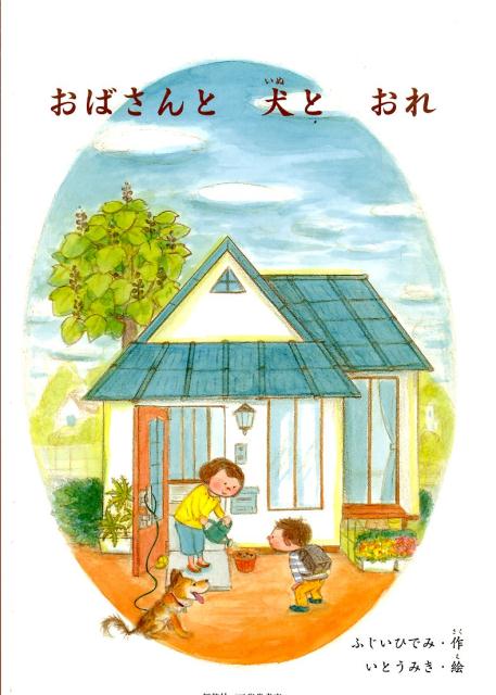 おばさんと犬とおれ