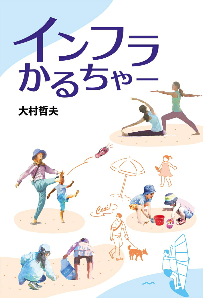 インフラかるちゃー [ 大村　哲夫 ] book-22061414 楽天ブックス パッケージ画像
