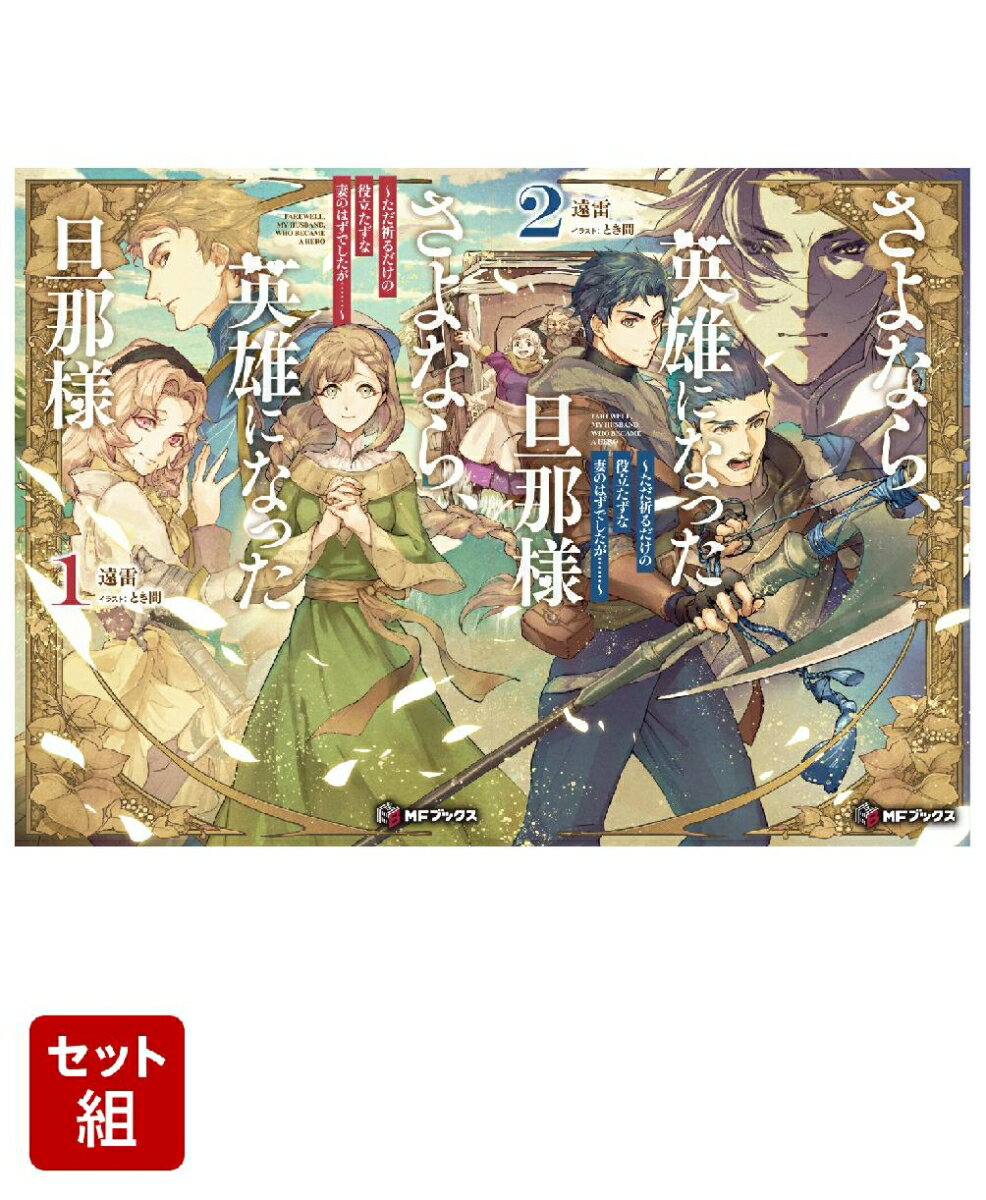 さよなら、英雄になった旦那様　〜ただ祈るだけの役立たずな妻のはずでしたが……〜 2冊セット