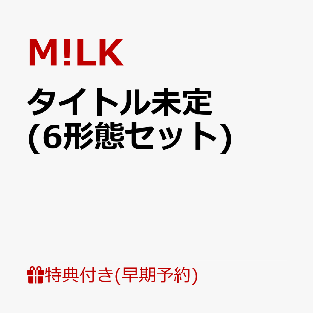 【楽天ブックス限定先着特典+早期予約特典】タイトル未定 (6形態セット)(＜佐野勇斗デザイン絵柄＞オリジナルステッカー 6枚+ペアトレカ（5種ランダム6枚）+メンバーソロクリアトレカ（5種ランダム6枚）)