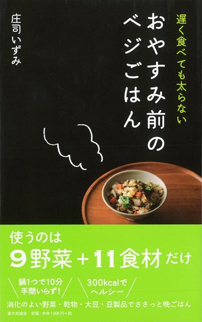 【バーゲン本】遅く食べても太らないおやすみ前のベジごはん