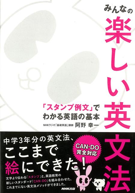 【バーゲン本】みんなの楽しい英文法ースタンプ例文でわかる英語の基本