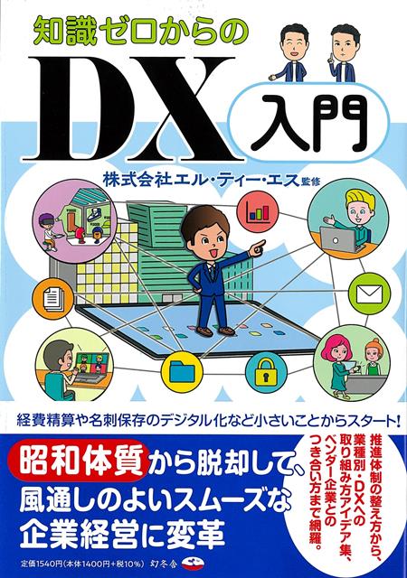 【バーゲン本】知識ゼロからのDX入門