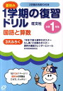 夏休み1学期の復習ドリル国語と算数小学1年生