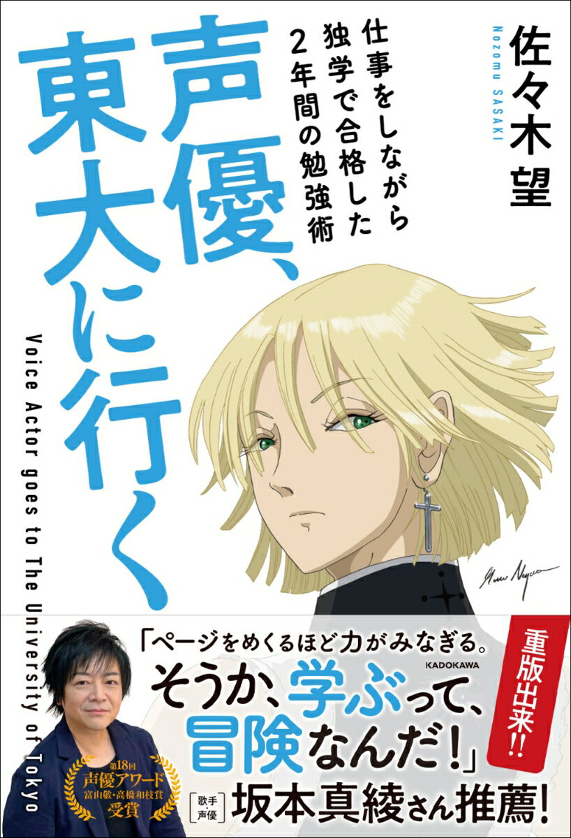 声優、東大に行く 仕事をしながら独学で合格した2年間の勉強術