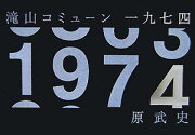 滝山コミューン1974（いちきゅうななよん）