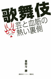 歌舞伎　芸と血筋の熱い裏側 [ 喜熨斗 勝 ]