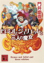 ロミオとジュリエットと三人の魔女 （講談社文庫） 門井 慶喜