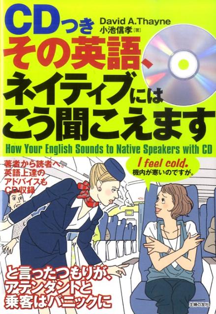 その英語、ネイティブにはこう聞こえます