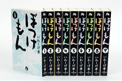 ぼっけもん 全9巻完結セット