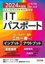 2024年度版 ニュースペックテキスト ITパスポート TAC株式会社（情報処理講座）