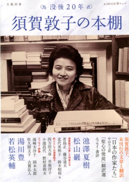 須賀敦子の本棚
