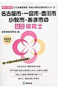 名古屋市・一宮市・豊川市・小牧市・あま市の公立保育士（2015年度版） 専門試験 （公立幼稚園教諭・保育士採用試験対策シリーズ） [ 協同教育研究会 ]