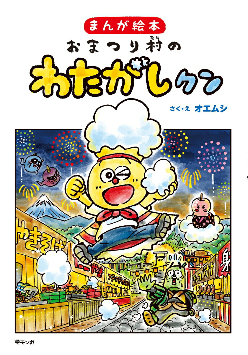おまつり村のわたがしクン