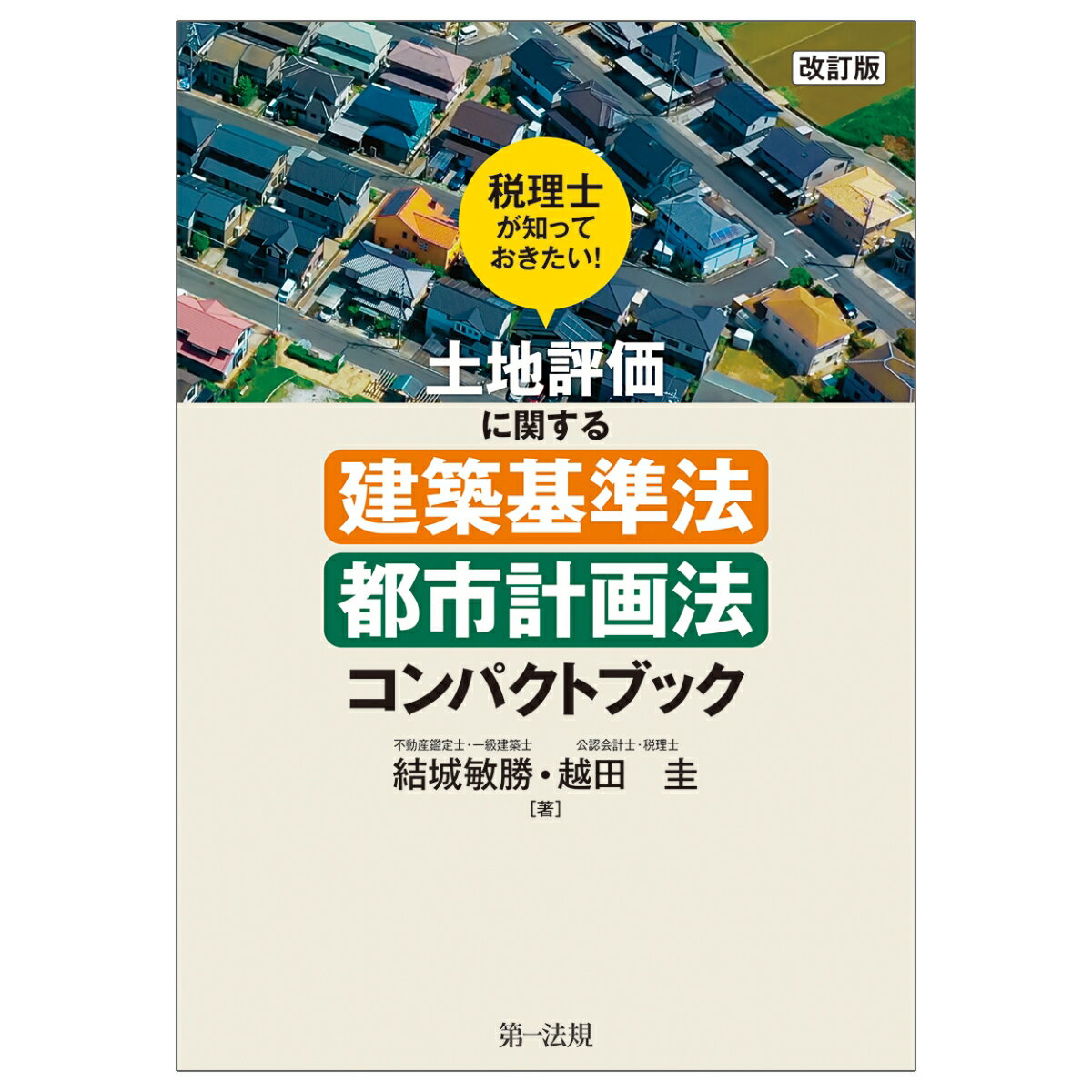 税理士が知っておきたい！土地評価に関する建築基準法・都市計画法コンパクトブック　改訂版 [ 結城敏勝 ]