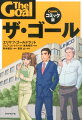 ユニコの神奈川工場所長・新城吾郎は、長引く採算悪化を理由に、突然、本社から工場閉鎖を告げられる。残された時間はわずかに３か月。このままでは工場は閉鎖され、多くの人が職を失うことになる。半ば諦めかけていた彼だったが、学生時代の恩師ジョナに偶然再会し、工場再建の意欲を燃やしはじめる。ジョナは、これまでの生産現場での常識を覆す考え方で、工場が抱える問題を次々に科学的に解明していく。そのヒントをもとに工場の仲間たちとたゆまぬ努力を続け、超多忙な日々を過ごす吾郎だった。だが、あまりにも家庭を犠牲にしてきたため、妻の純子は姿を消してしまう。仕事ばかりか、家庭崩壊の危機にもさらされた吾郎は…。『ザ・ゴール』を舞台設定を架空の日本企業に置き換え、原作のエッセンスをコンパクトにマンガ化。ストーリーを楽しみながら、全体最適のマネジメント理論であるＴＯＣの基本がやさしくわかる。