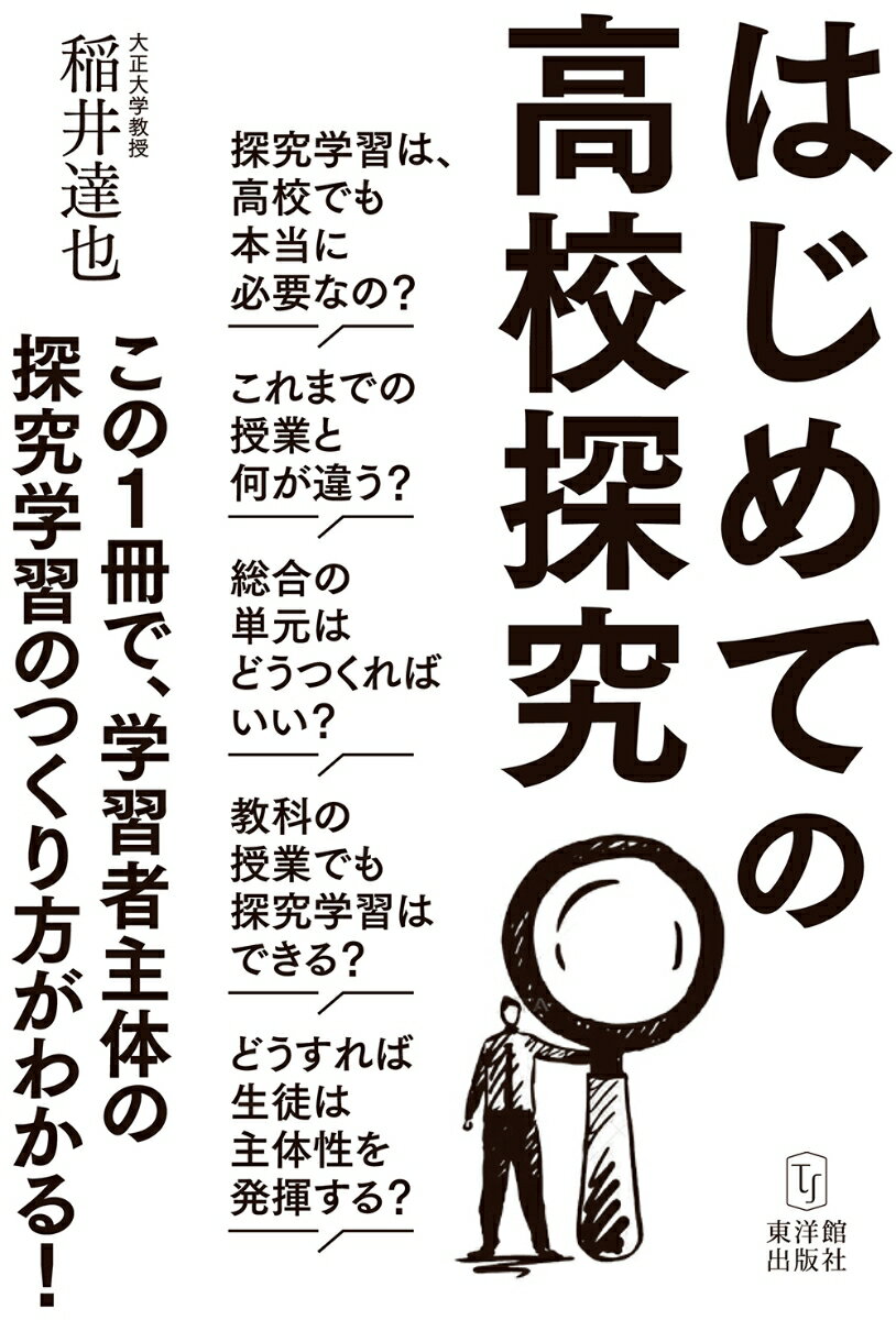 探究学習は、高校でも本当に必要なの？これまでの授業と何が違う？総合の単元はどうつくればいい？教科の授業でも探究学習はできる？どうすれば生徒は主体性を発揮する？この１冊で、学習者主体の探究学習のつくり方がわかる！