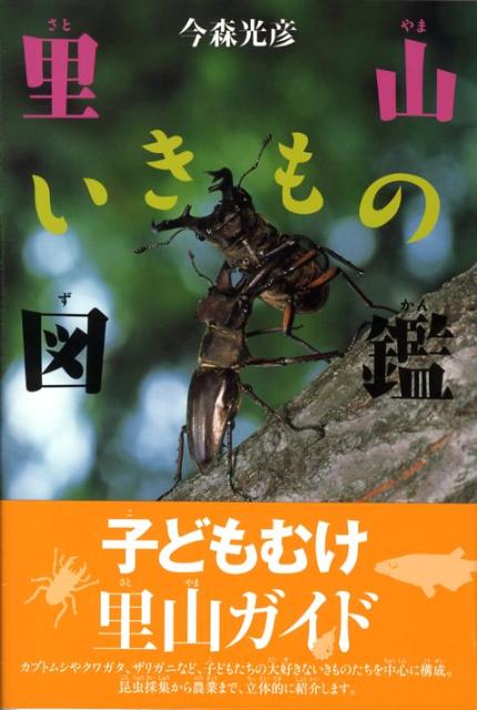 里山いきもの図鑑