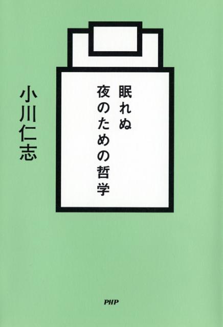 眠れぬ夜のための哲学