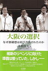 大阪の選択 なぜ都構想は再び否決されたのか （単行本） [ 善教 将大 ]